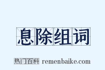 息除组词是什么意思的图片